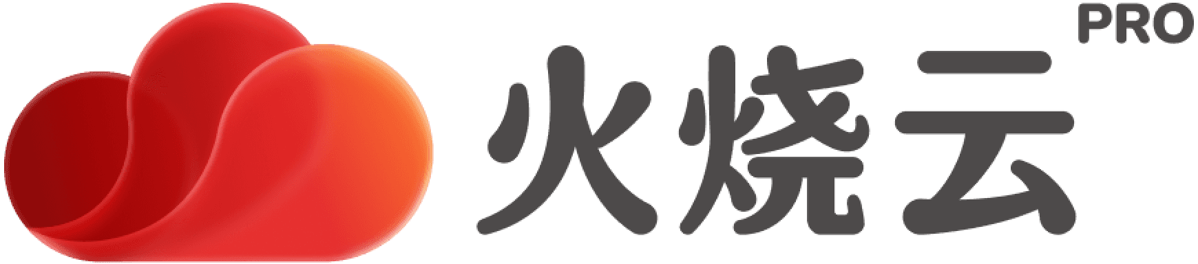 火烧云 Pro